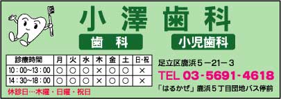 小澤歯科