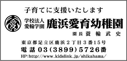 鹿浜愛育幼稚園