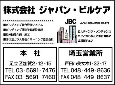 ㈱ジャパン・ビルケア