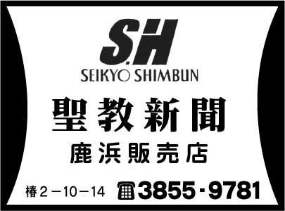 聖教新聞鹿浜販売店