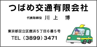 つばめ交通㈲
