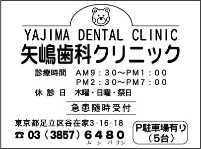 矢嶋歯科クリニック
