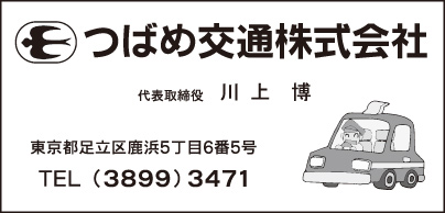 つばめ交通㈱