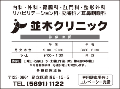 並木クリニック