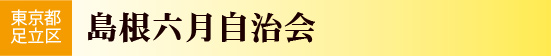 東京都足立区　島根六月自治会