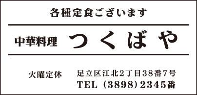 中華料理 つくばや