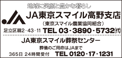 JA東京スマイル 高野支店・JA東京スマイル葬祭センター