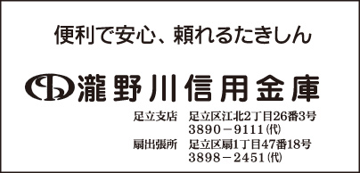 瀧野川信用金庫 足立支店