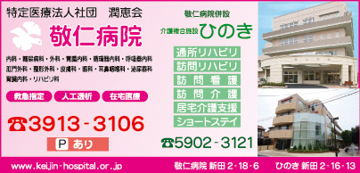 敬仁病院・介護複合施設 ひのき