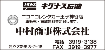 ニコニコレンタカー王子神谷店・中村商事㈱