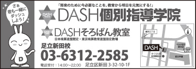 DASH個別指導学院 足立新田校