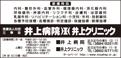 井上病院・井上クリニック