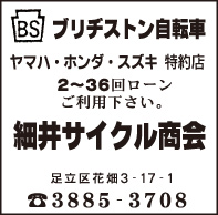 細井サイクル商会