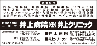 井上病院・井上クリニック