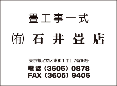 ㈲石井畳店