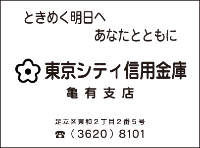 東京シティ信用金庫 亀有支店