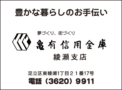 亀有信用金庫 綾瀬支店