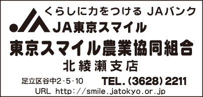 JA東京スマイル 北綾瀬支店