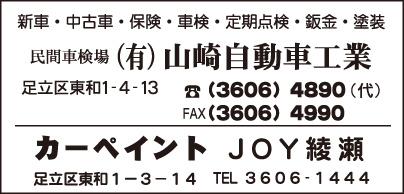 ㈲山崎自動車工業・カーペイント JOY綾瀬