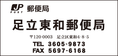 足立東和郵便局