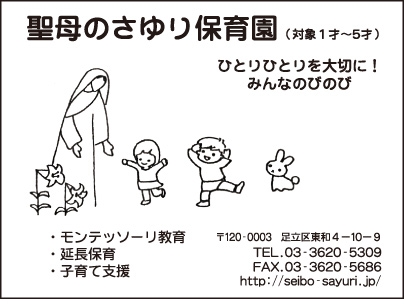 聖母のさゆり保育園