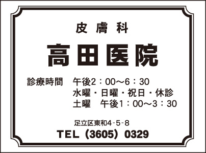 高田医院