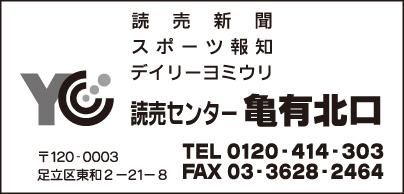 YC読売センター亀有北口