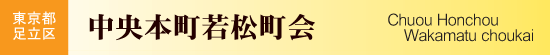 東京都足立区　中央本町若松町会
