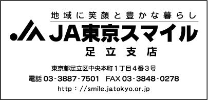 ＪＡ東京スマイル足立支店