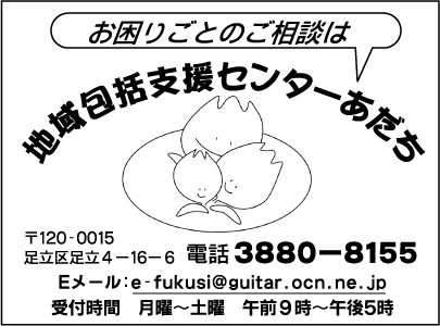 地域包括支援センターあだち