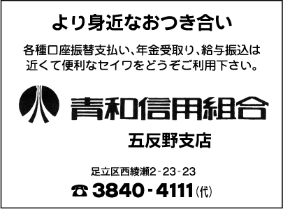 青和信用組合五反野支店