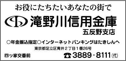 瀧野川信用金庫五反野支店