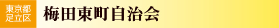 東京都足立区　梅田東町自治会