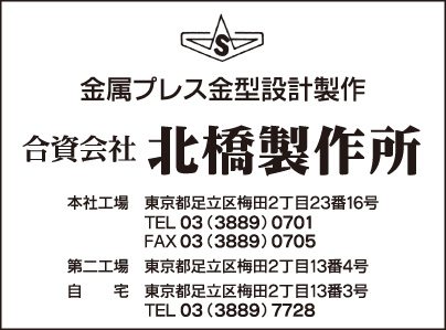 合資会社北橋製作所