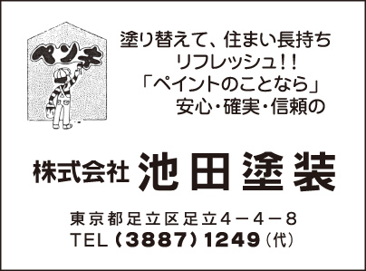 ㈱池田塗装