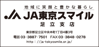 JA東京スマイル 足立支店