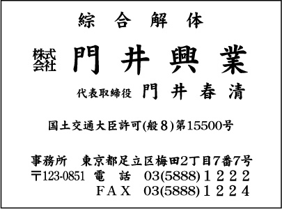 綜合解体 ㈱門井興業