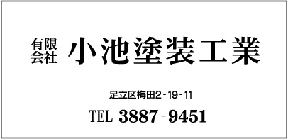 ㈲小池塗装工業