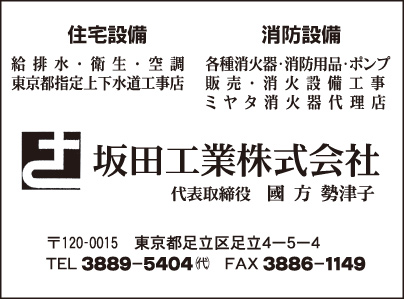 坂田工業㈱