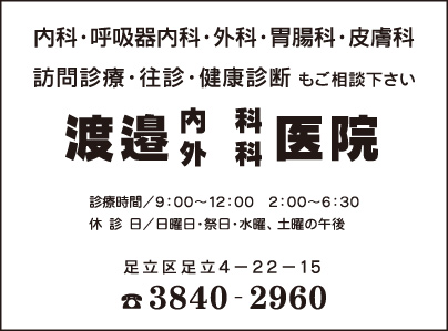 渡邉内科外科医院