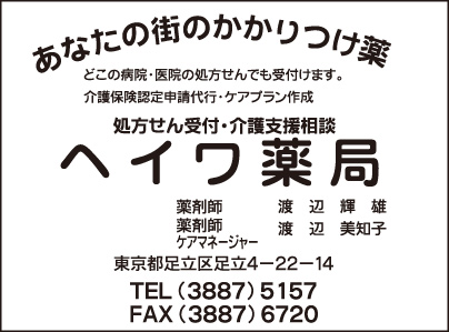 ヘイワ薬局
