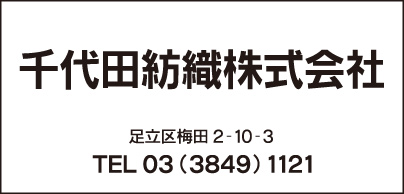 千代田紡織㈱