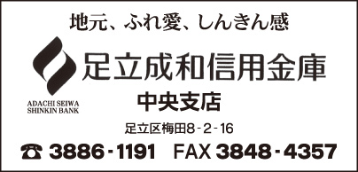 足立成和信用金庫 中央支店