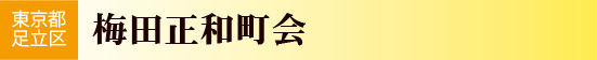 東京都足立区　梅田正和町会