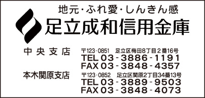 足立成和信用金庫 中央支店