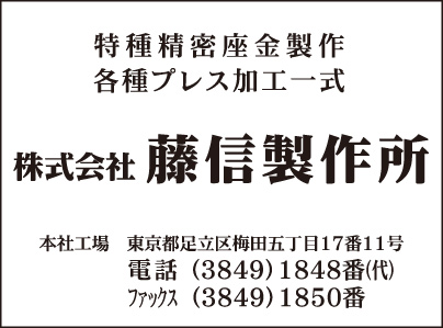 ㈱藤信製作所