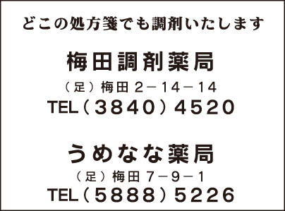 梅田調剤薬局・うめなな薬局