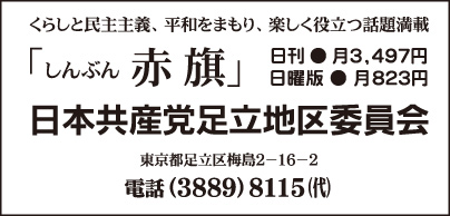 日本共産党足立地区委員会