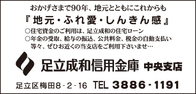 足立成和信用金庫 中央支店