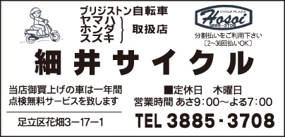 細井サイクル